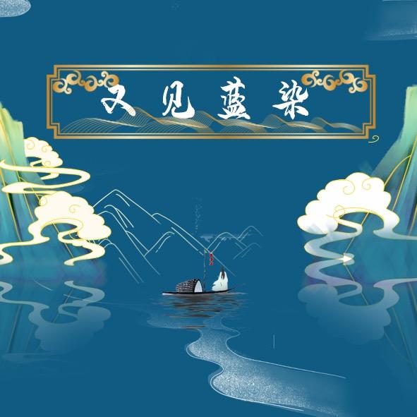 又见蓝染