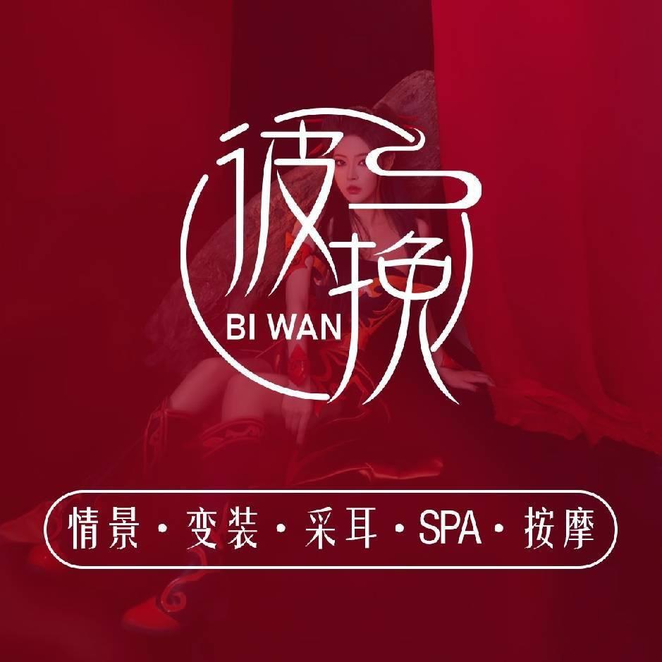 彼挽变装采耳SPA馆（合肥）