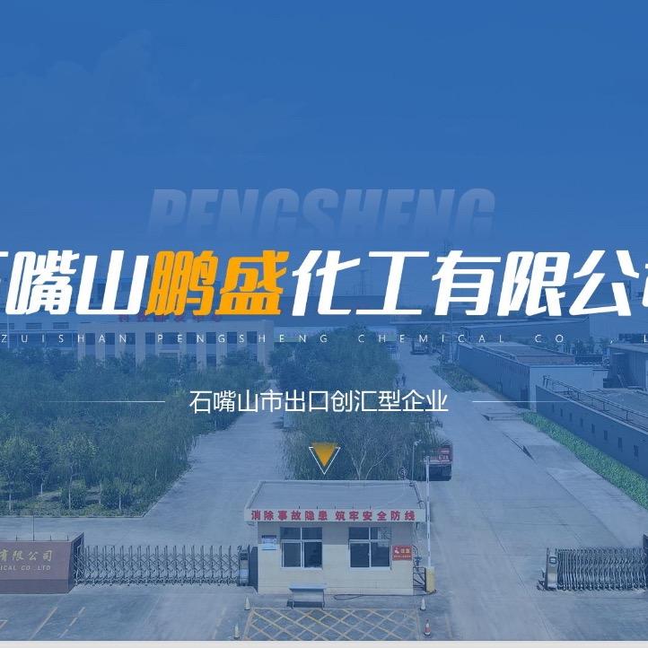 石嘴山鹏盛精细化工（双氰胺 碳酸胍）