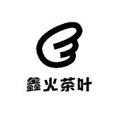 鑫火茶叶