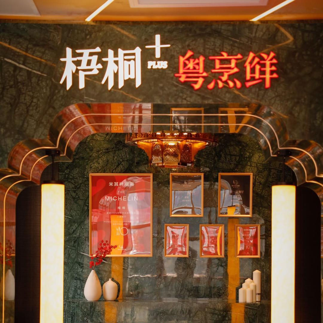 梧桐粤烹鲜