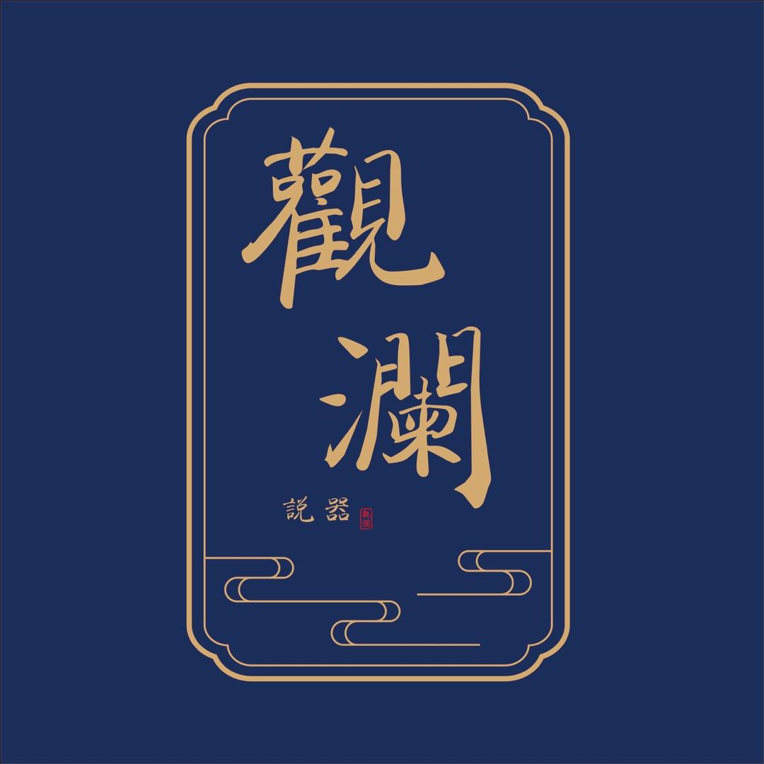 耀州窑 观澜说器