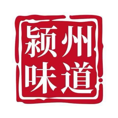 颍州味道（烟火人间）
