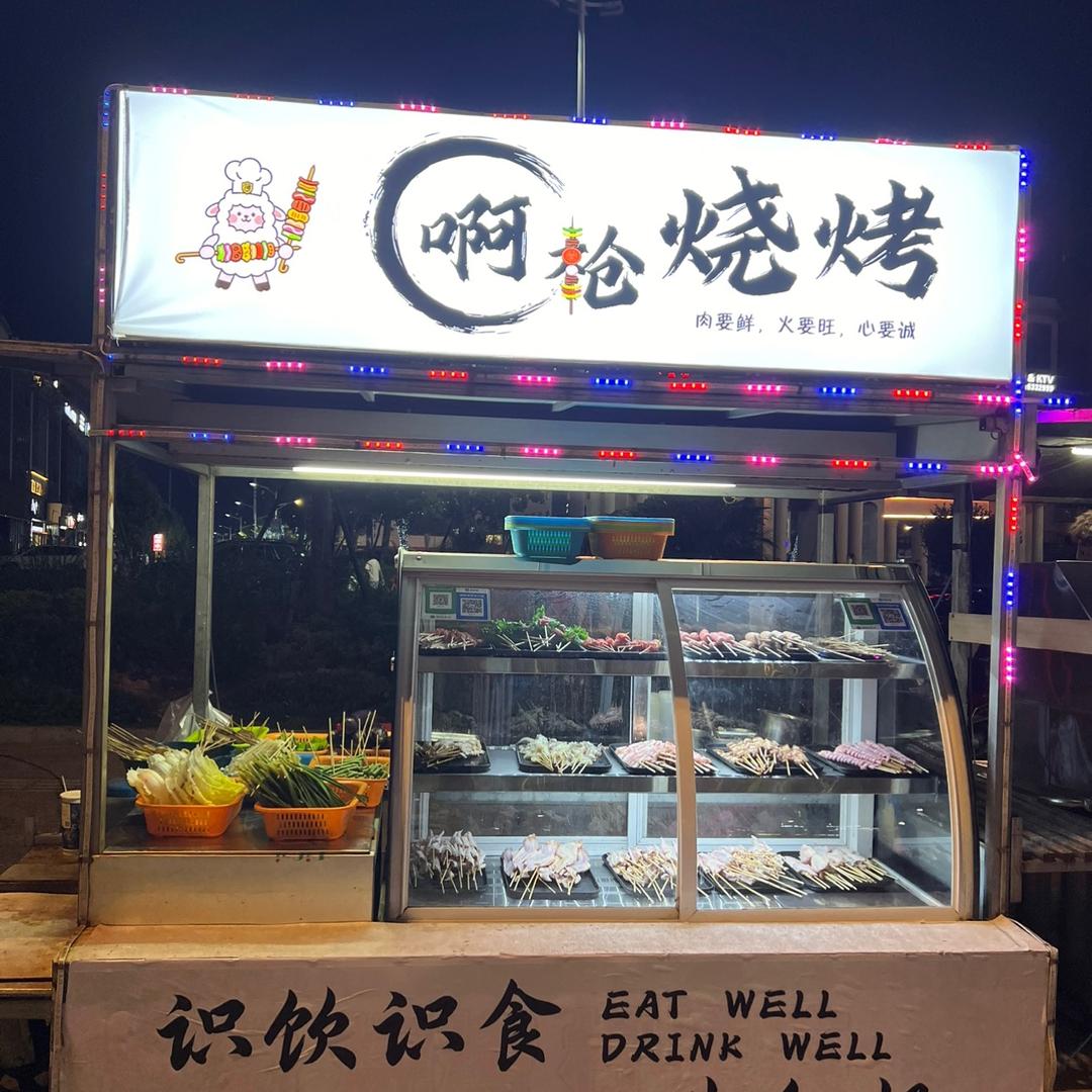啊枪烧烤