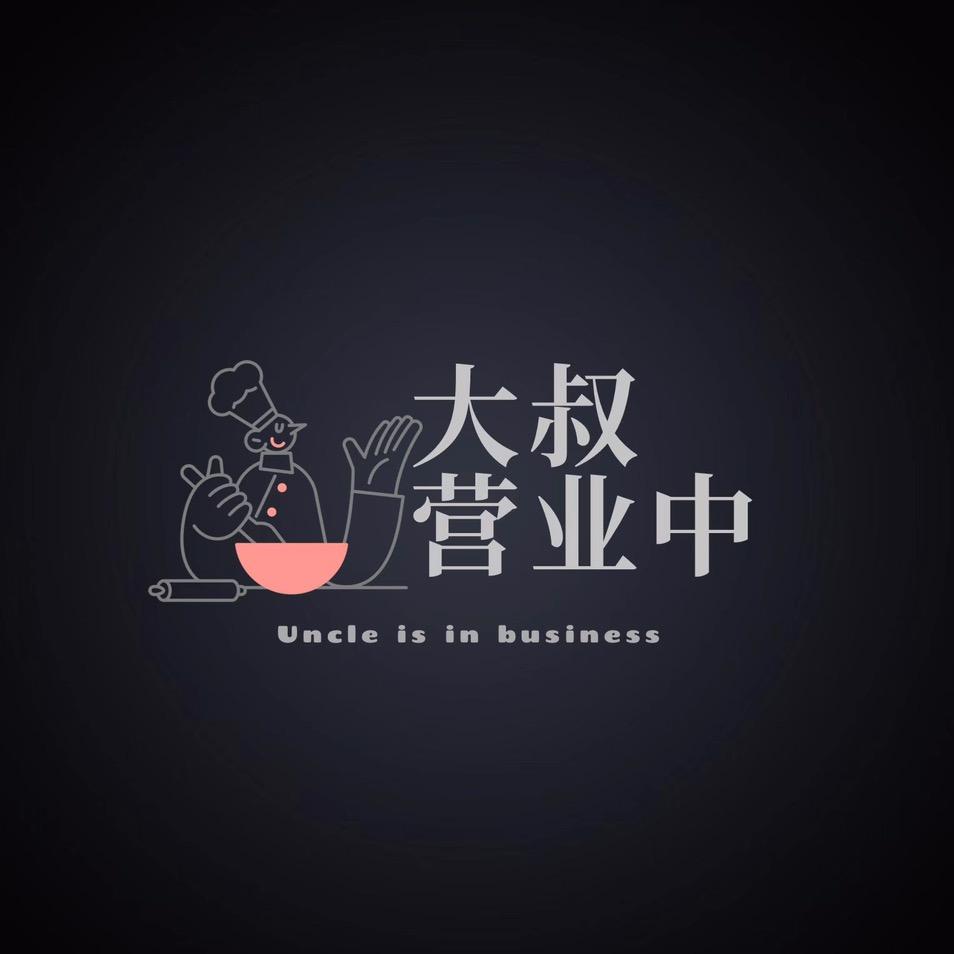 大叔营业中