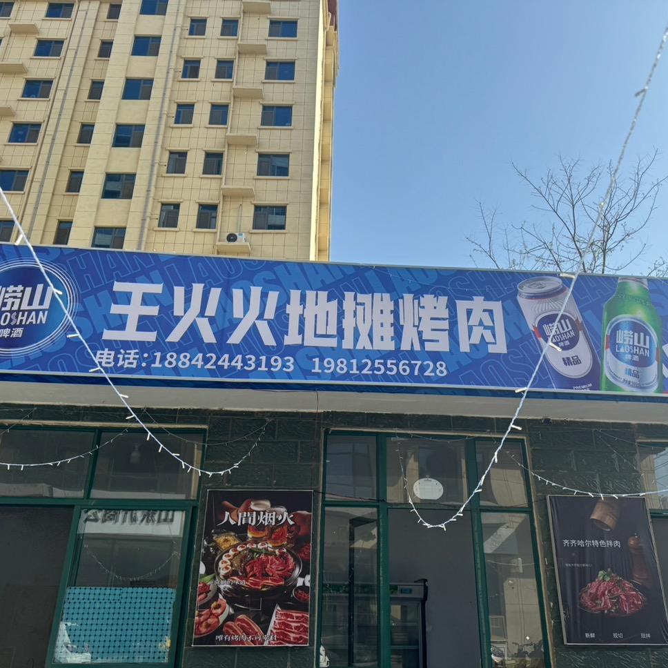 沂源王火火地摊烤肉