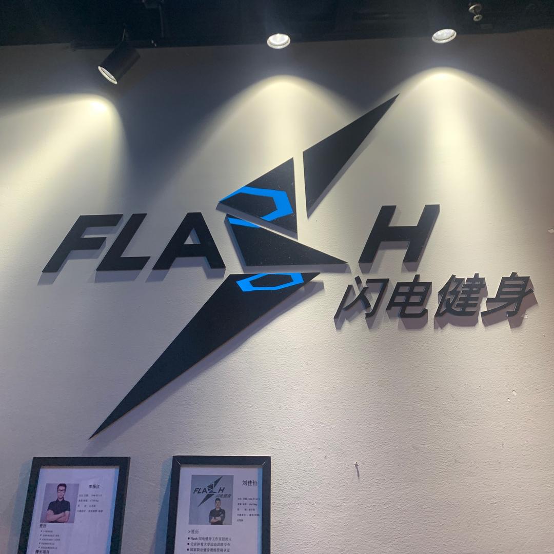 闪电健身那些事