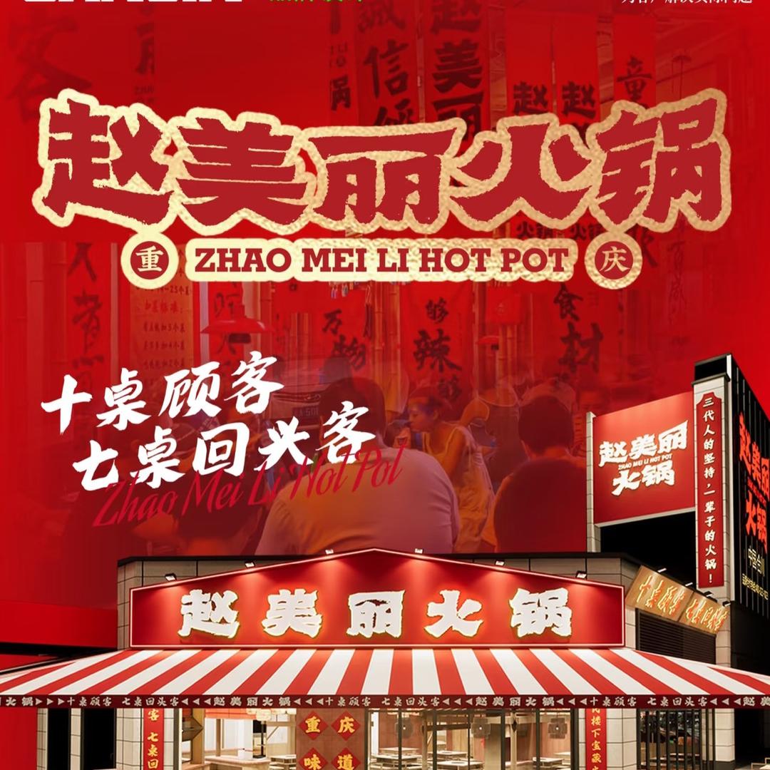赵美丽重庆火锅（昭通店）