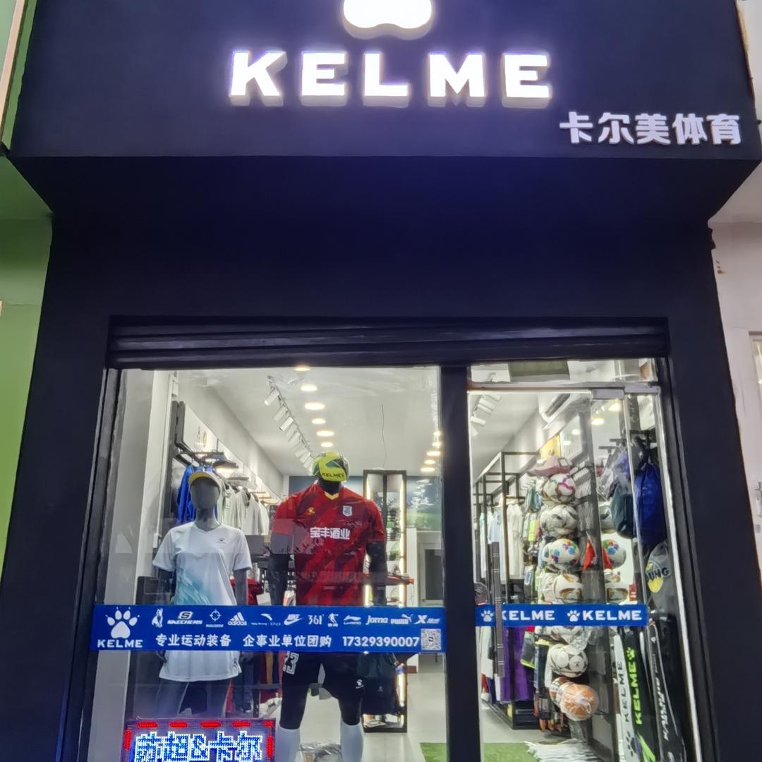 运动装备 卡尔美体育