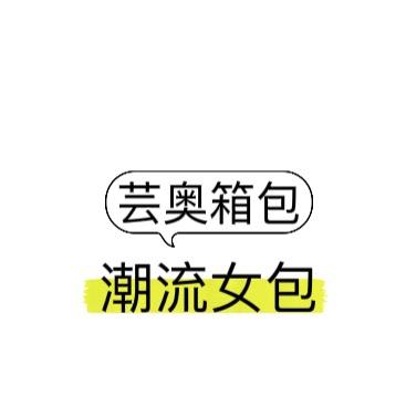 芸奥箱包