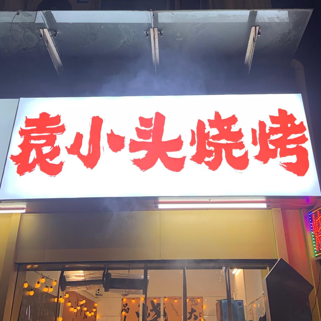 袁小头烧烤