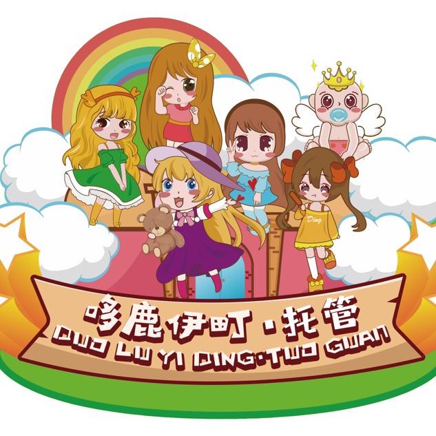 哆鹿伊町·托管