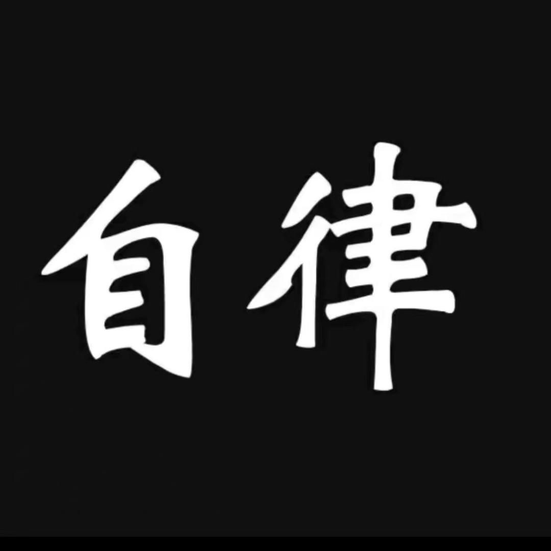 自律格局