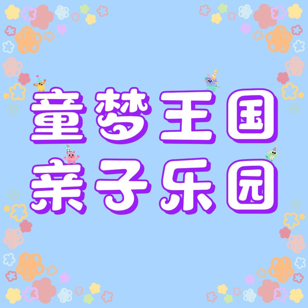 童梦王国亲子乐园官方号