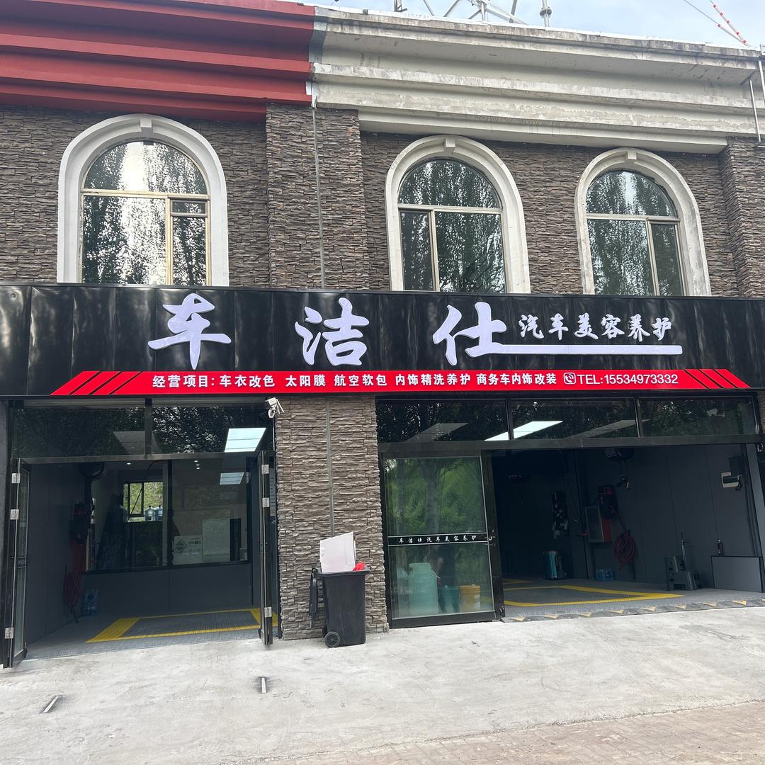 车洁仕汽车美容养护