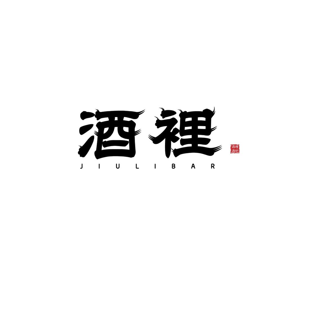 酒裡