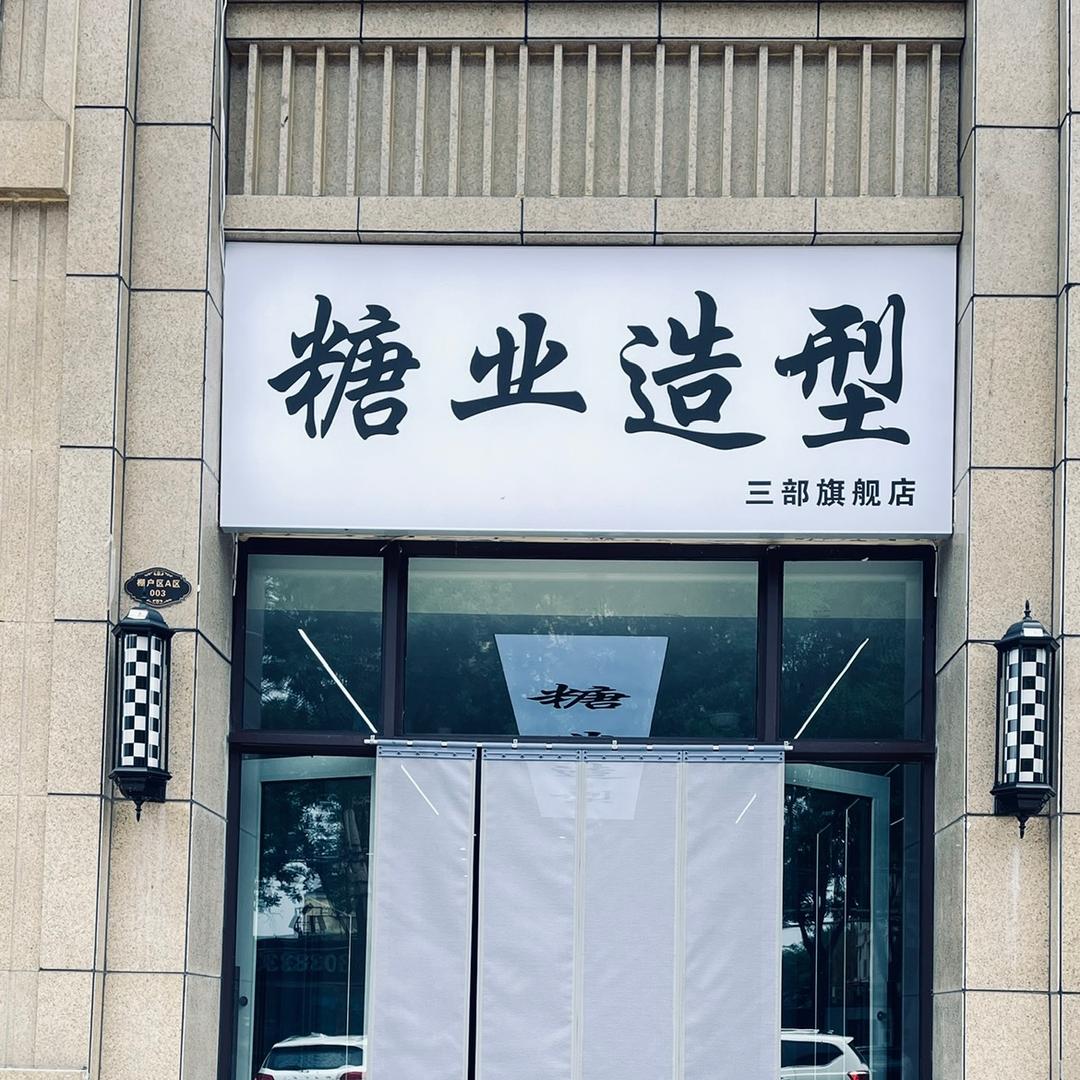 糖业造型三部旗舰店官方号