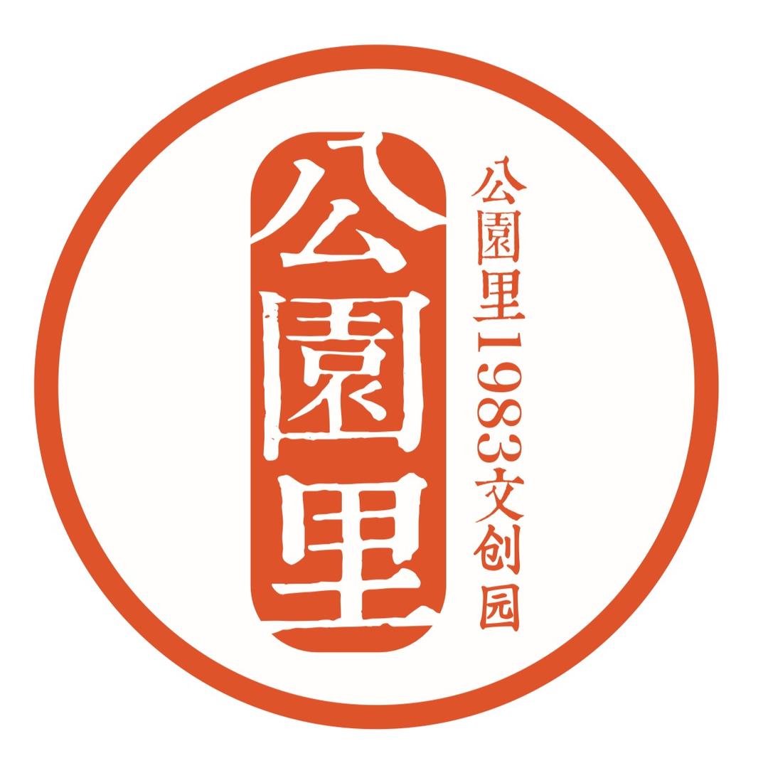 公园里1983文创园