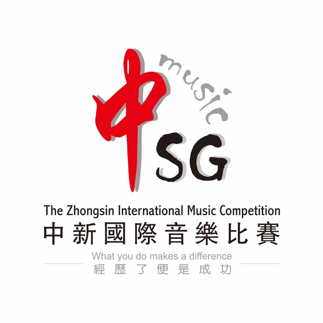 中新国际音乐比赛