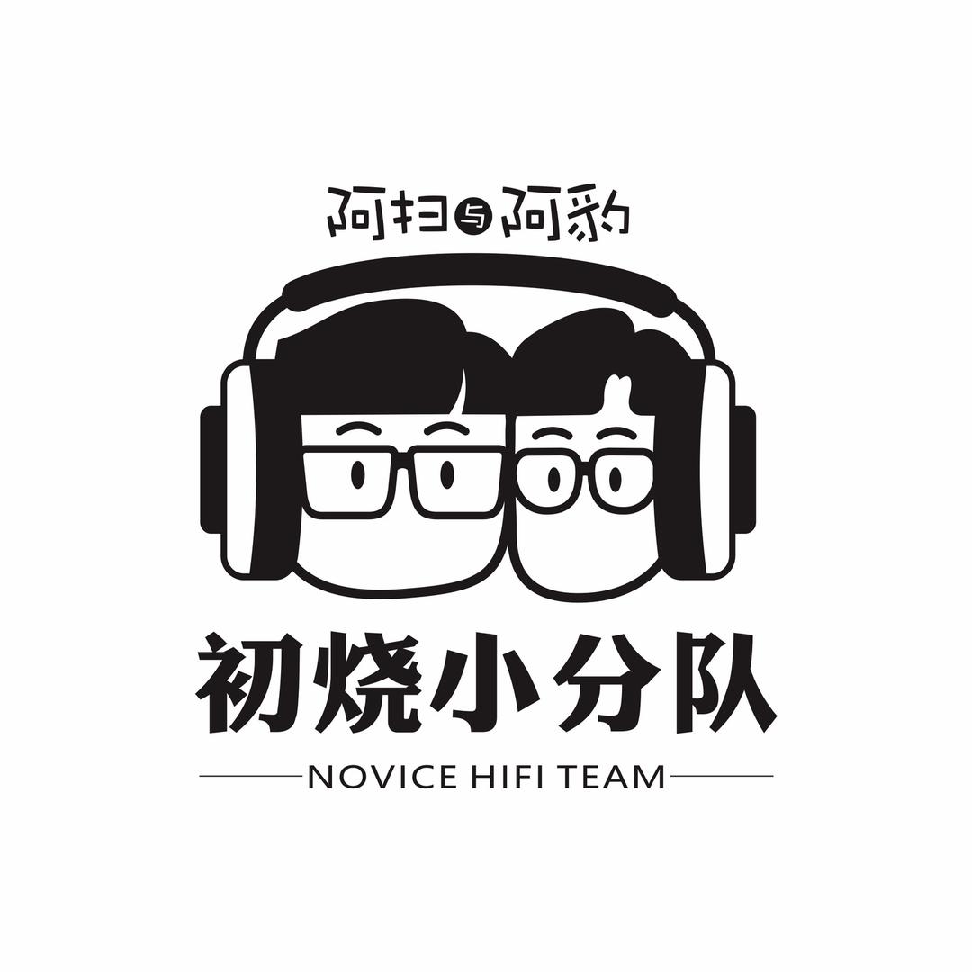 初烧小分队