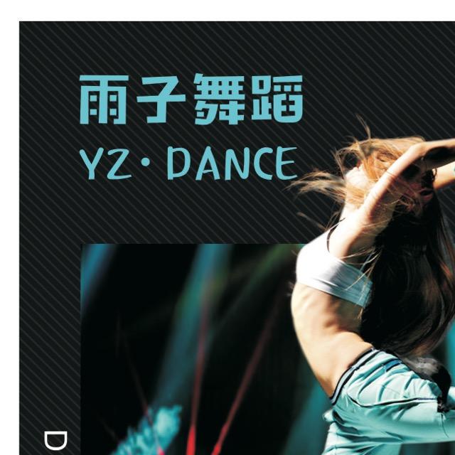 雨子舞蹈