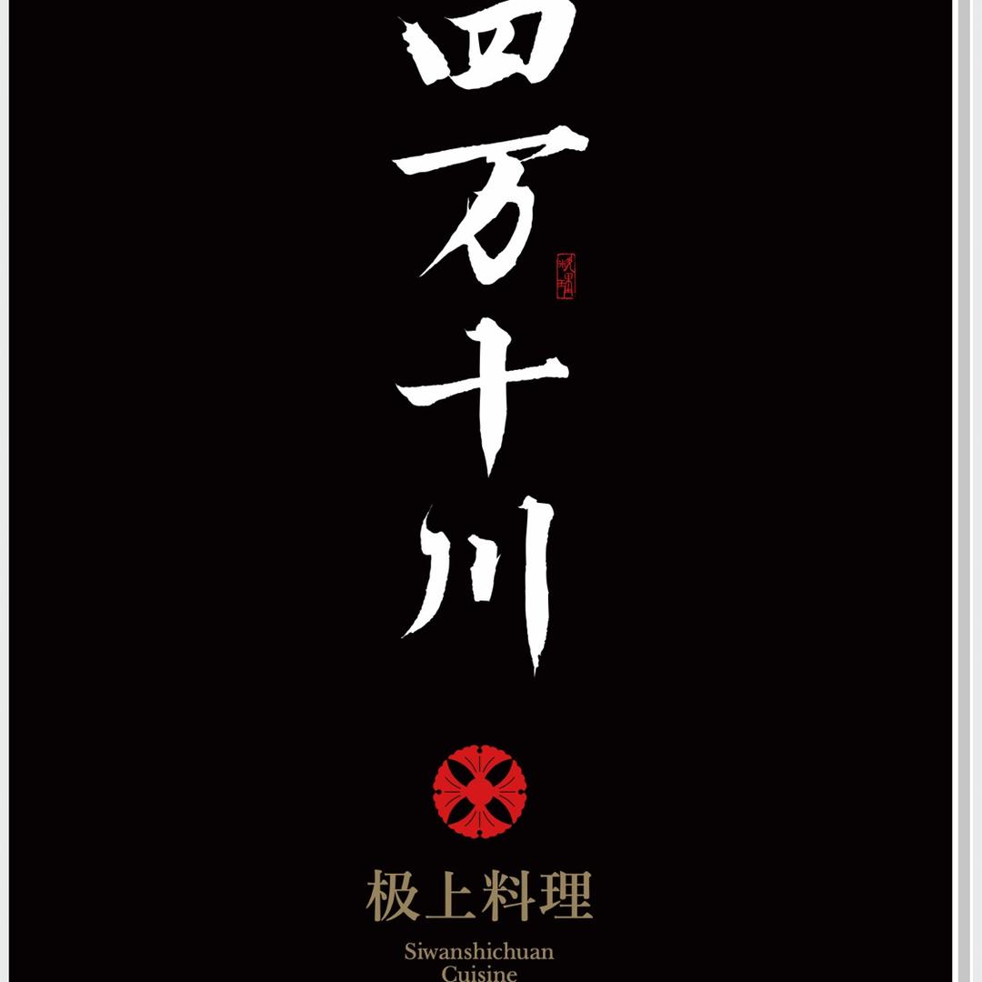 四万十川·极上料理