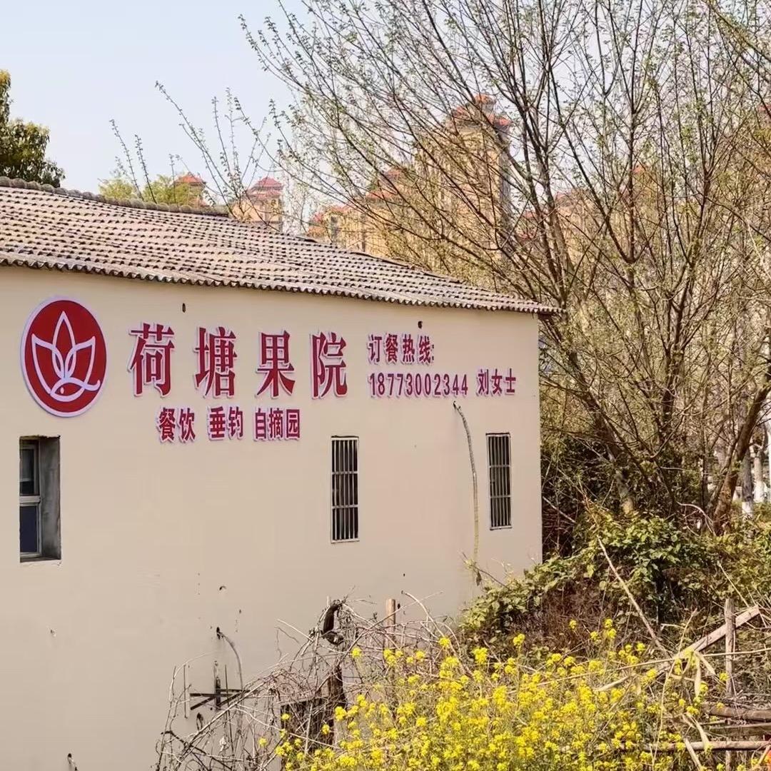 荷塘果院