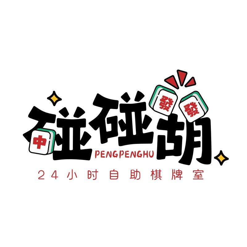 赌侠（碰碰胡版）