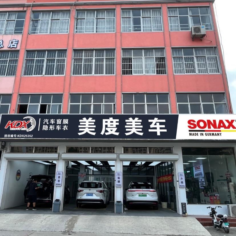 康得新汽车膜（美度美车店）