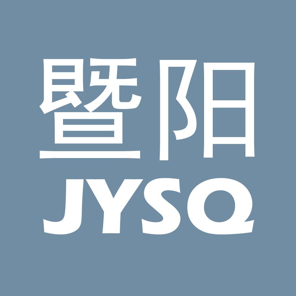 家住暨阳