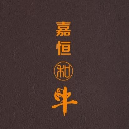 庄之秀嘉恒和牛·海鲜料理火锅