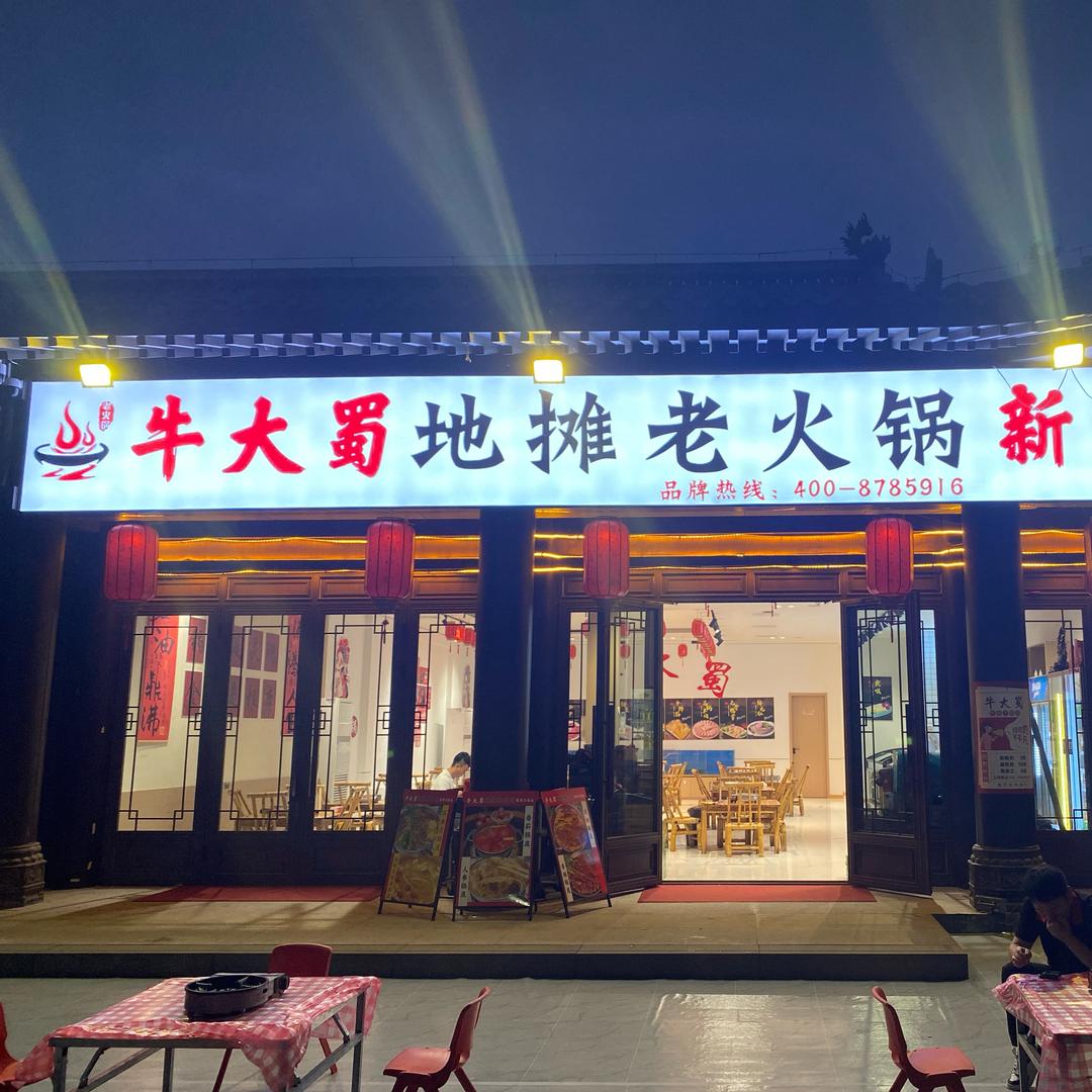 牛大蜀地摊老火锅官方号