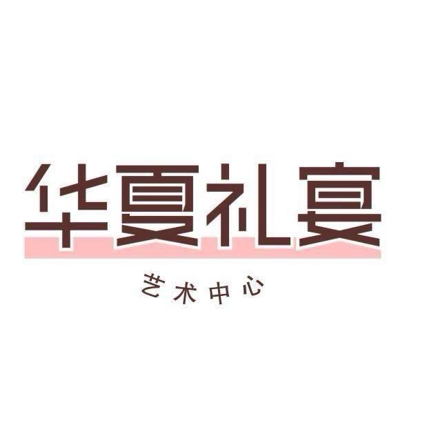 磁县华夏礼宴婚礼管家·方黎