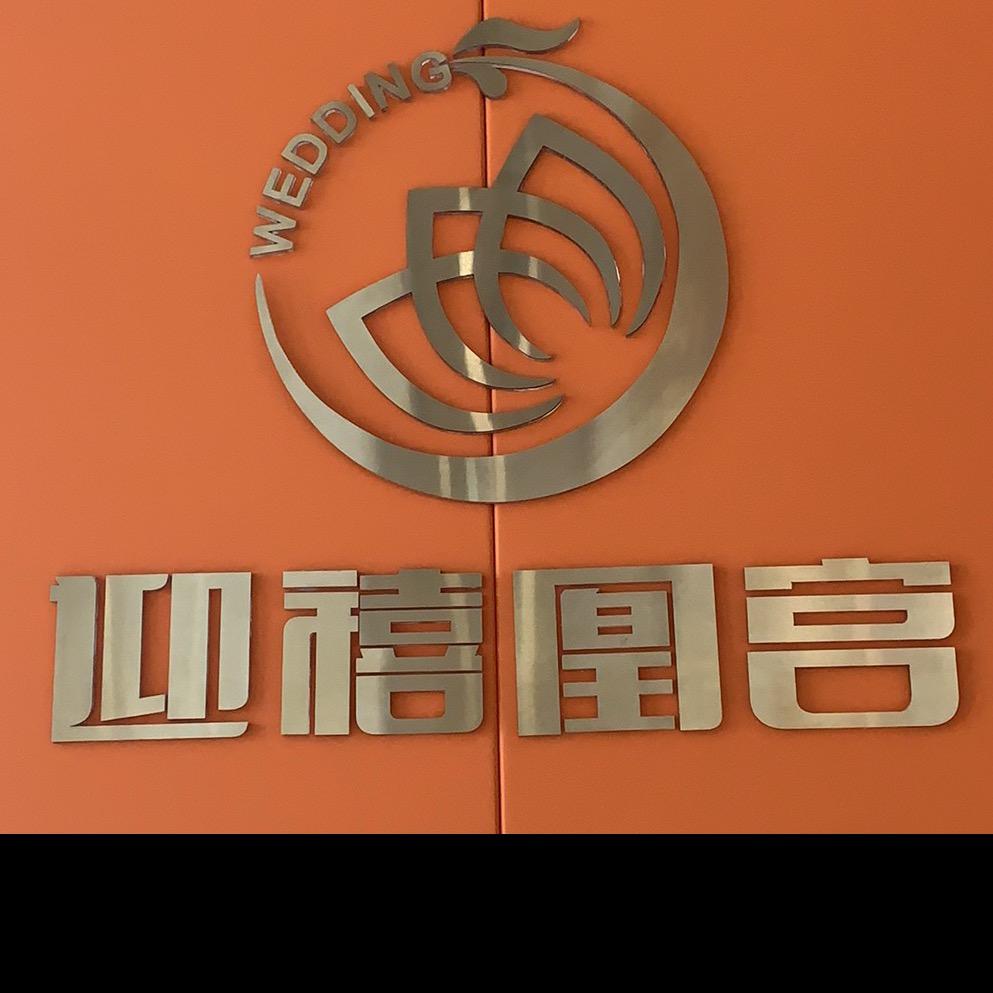 锦州迎禧凰宫宴会官方号