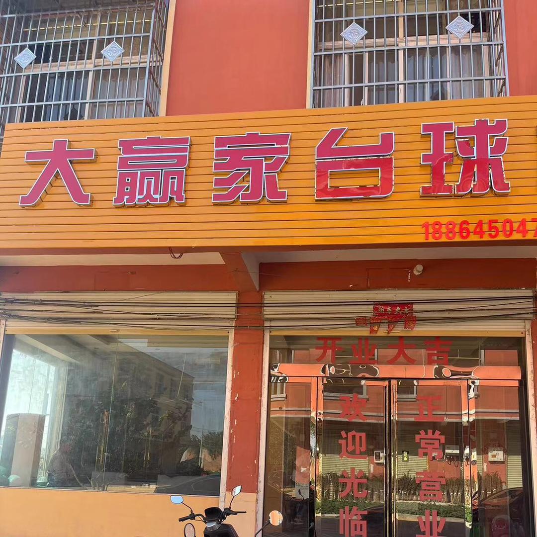 大赢家台球官方号