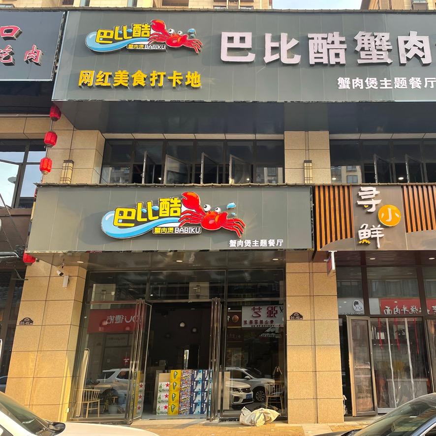 巴比酷蟹肉煲（大学城店）