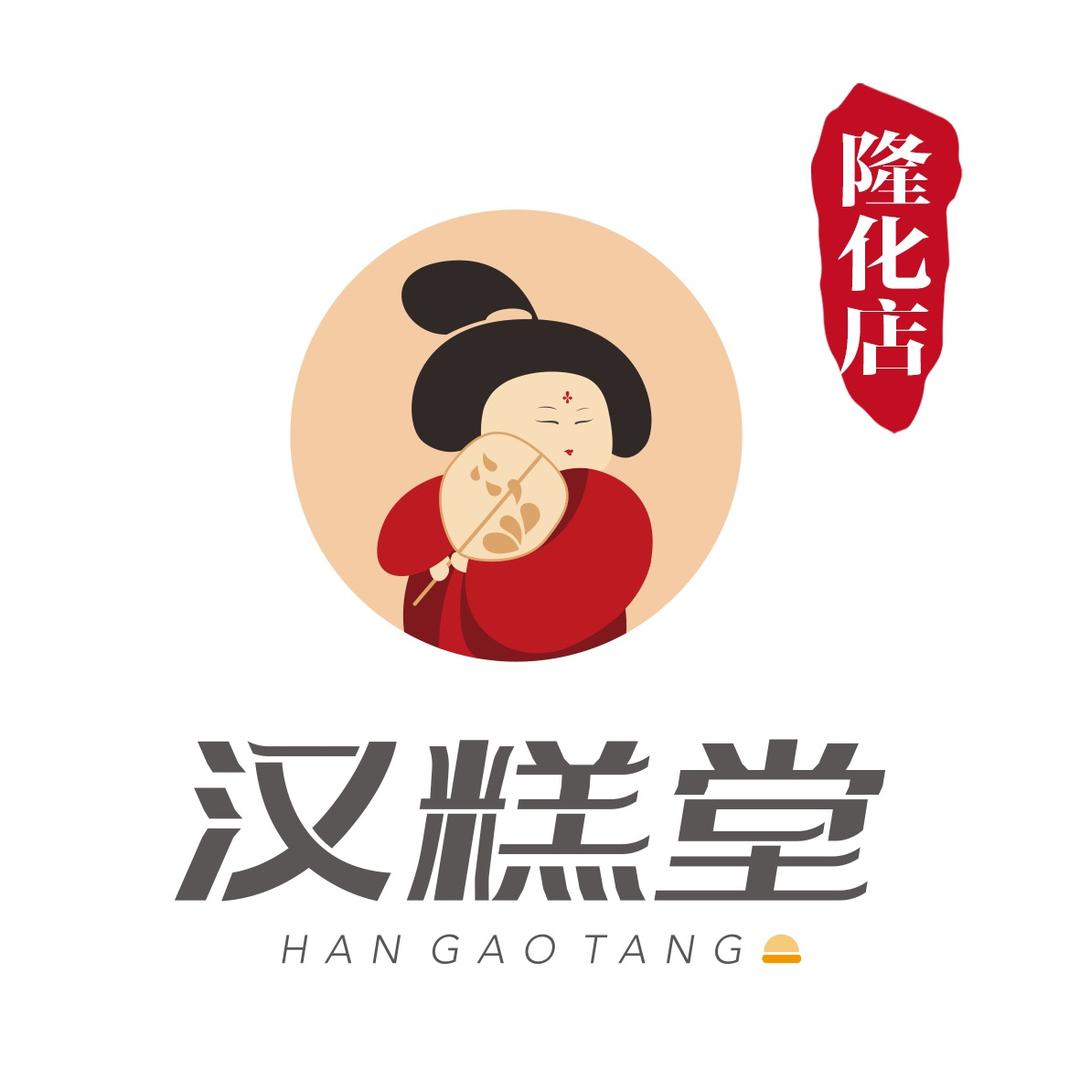 汉糕堂隆化店