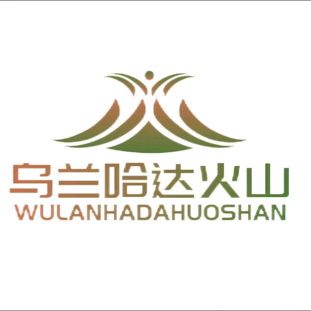 乌兰哈达火山景区官方号