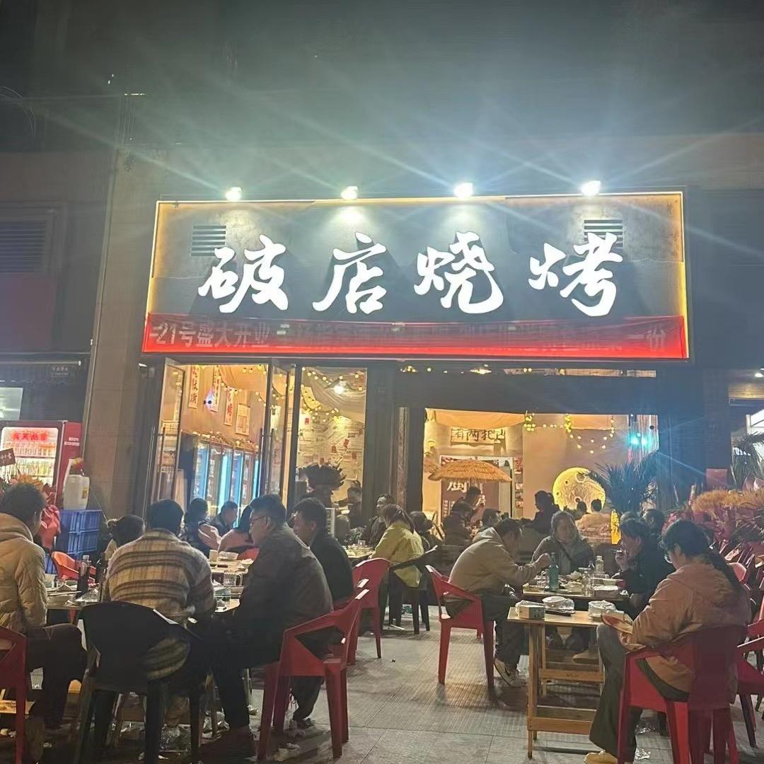 破店烧烤