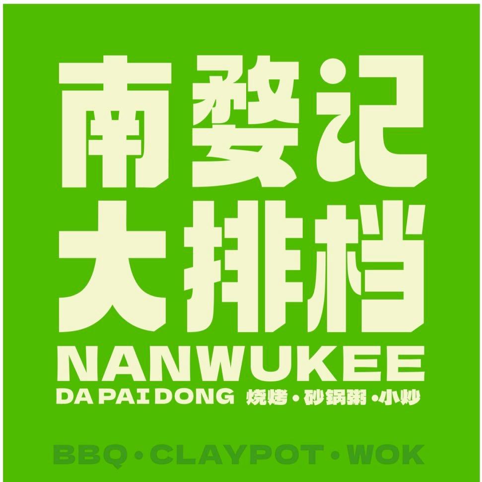 南婺记大排档官方号