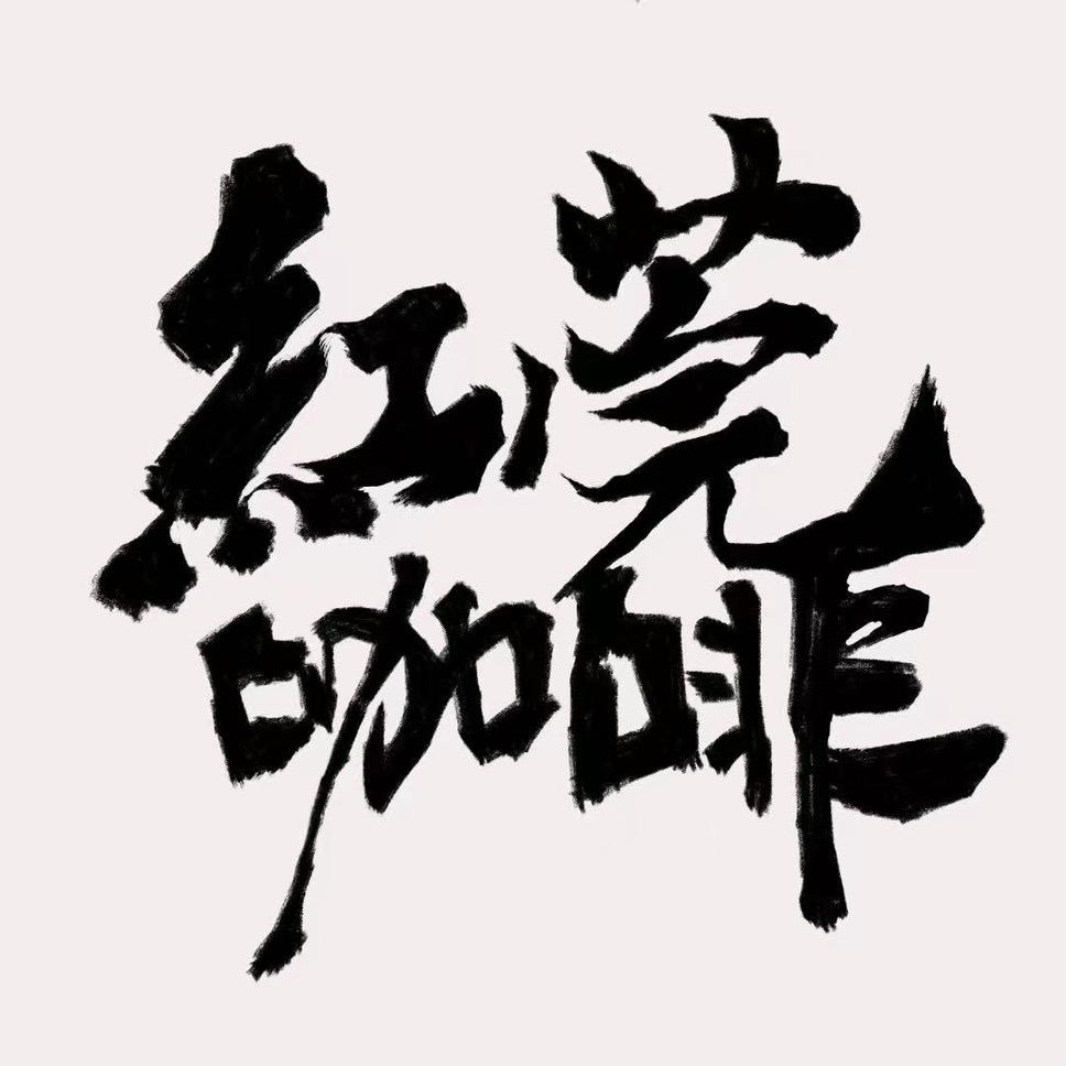 红莞咖啡