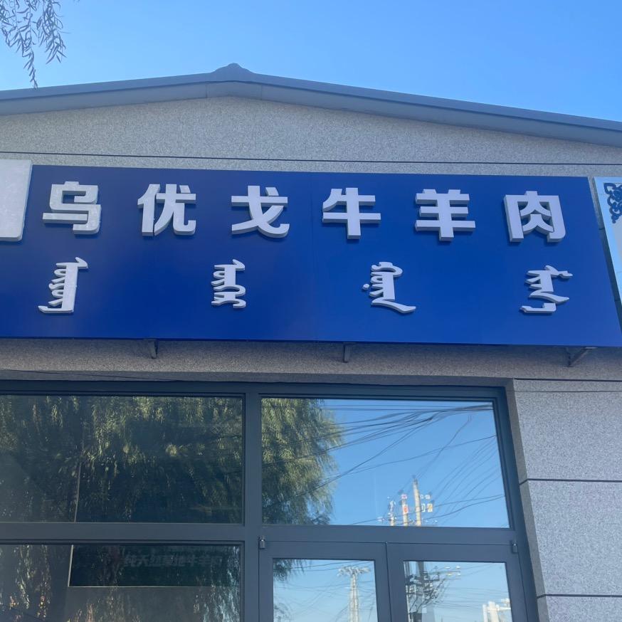 乌优戈牛羊肉