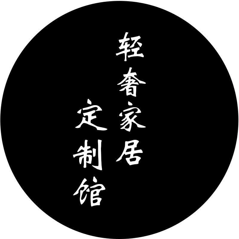 轻奢家居定制馆
