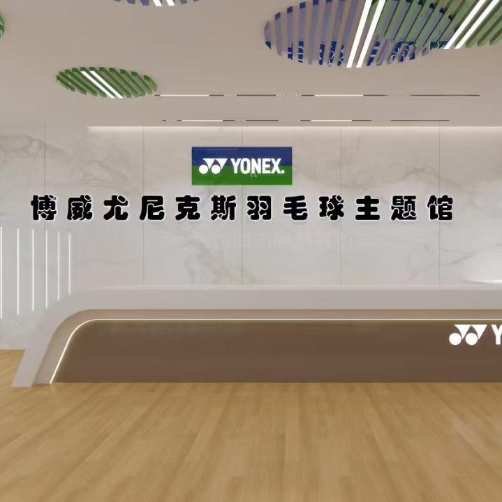 尤尼克斯·博威运动主题馆