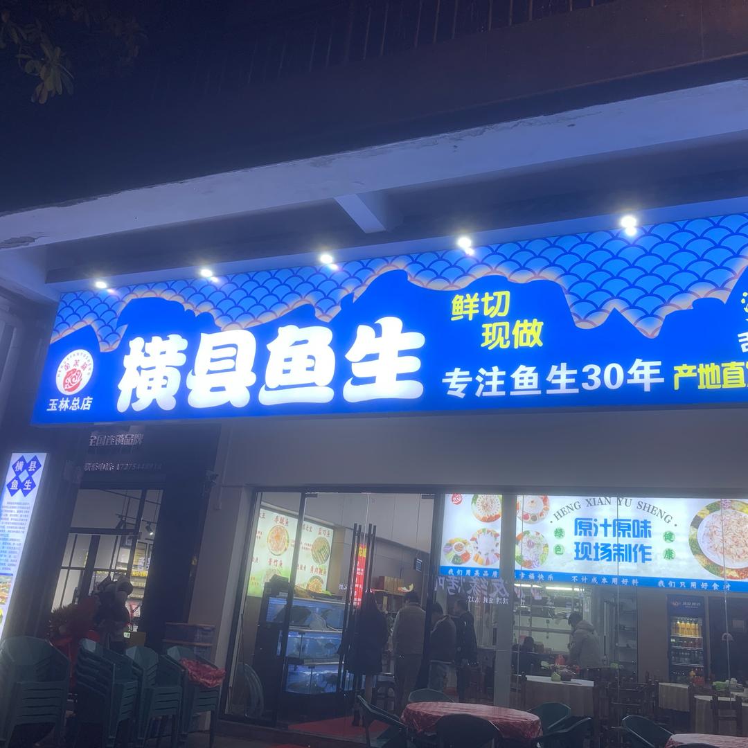 玉林市玉州区金茉莉横县鱼生店