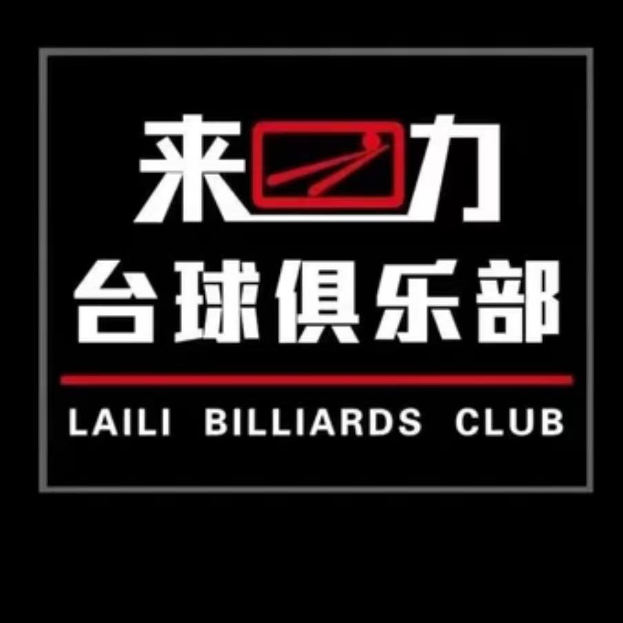 襄都区来力台球俱乐部