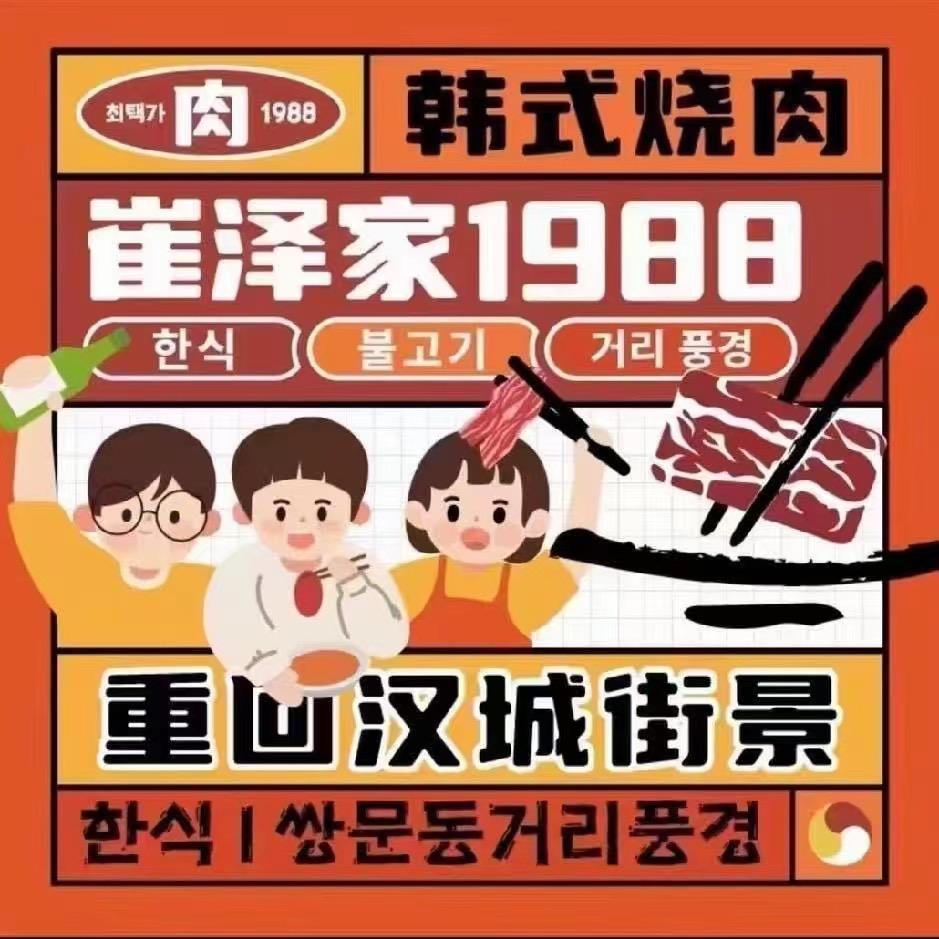 崔泽家1988烤肉铺（吾悦广场店）