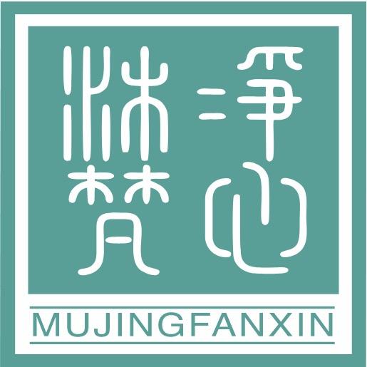 沐净梵心养发养生(悦美国际店)专用号