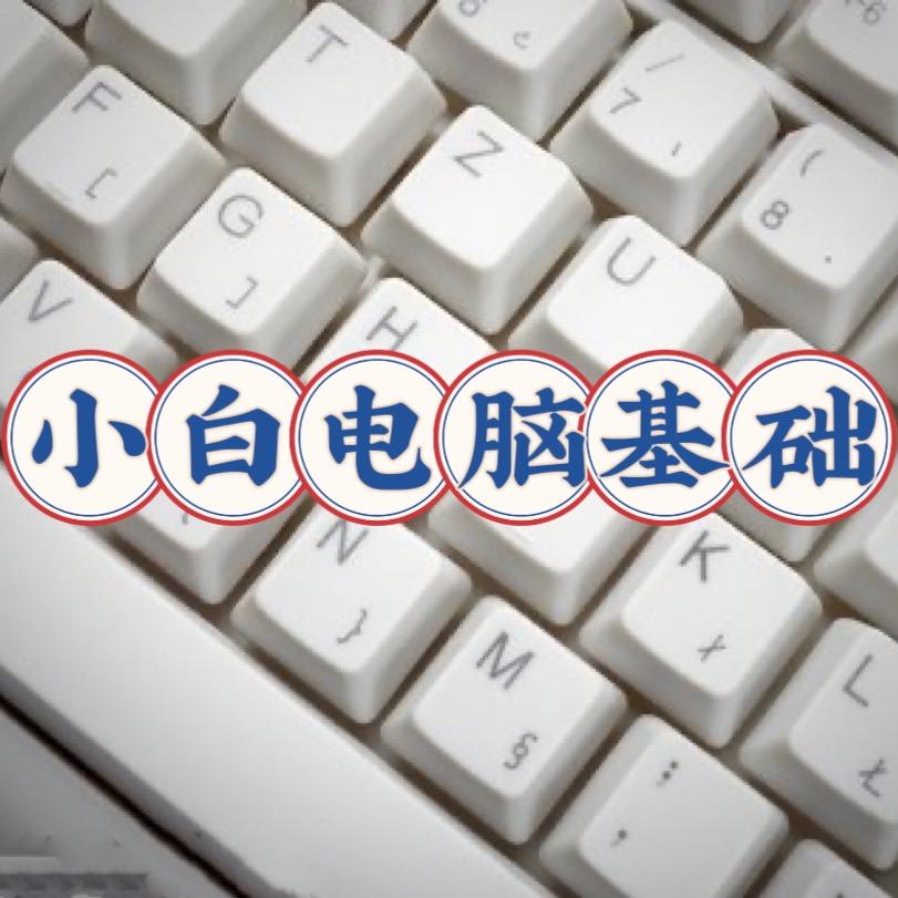 小白电脑基础教学