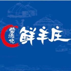蒙源记鲜羊庄